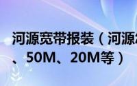 河源宽带报装（河源怎么办理宽带100M光纤、50M、20M等）
