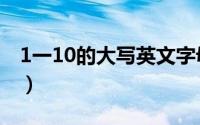1一10的大写英文字母（1一10的大写怎样写）