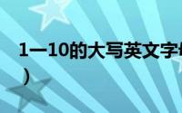 1一10的大写英文字母（1一10的大写怎样写）