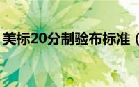 美标20分制验布标准（美标验布标准是什么）