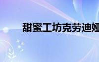 甜蜜工坊克劳迪娅（甜蜜工坊攻略）