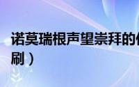 诺莫瑞根声望崇拜的作用（诺莫瑞根声望怎么刷）