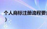 个人商标注册流程要多久（个人商标注册流程）