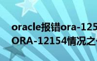 oracle报错ora-12541（oracle客户端发生ORA-12154情况之一）