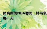 体育新闻NBA要闻：林书豪从小事做起一步一个脚印把握好每一天