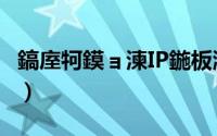 鎬庢牱鏌ョ湅IP鍦板潃（怎么查看你的ip地址）