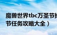 魔兽世界tbc万圣节掉落（魔兽世界TBC万圣节任务攻略大全）