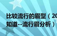 比较流行的眉型（2017继续流行的眉型你都知道--流行眉分析）