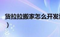 货拉拉搬家怎么开发票（货拉拉搬家怎么收费）