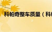科帕奇整车质量（科帕奇汽车性能怎么样）