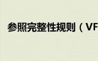 参照完整性规则（VF9.0 创建参照完整性）