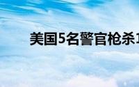 美国5名警官枪杀15岁嫌犯视频曝光