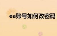 ea账号如何改密码（ea帐号如何注册）