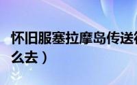 怀旧服塞拉摩岛传送符文（怀旧服塞拉摩岛怎么去）