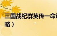 三国战纪群英传一命通关（三国战纪群英传攻略）