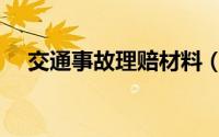交通事故理赔材料（交通事故理赔材料）