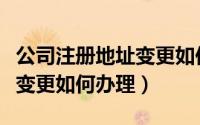公司注册地址变更如何做内审（公司注册地址变更如何办理）