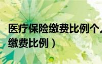 医疗保险缴费比例个人和单位最新（医疗保险缴费比例）