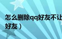 怎么删除qq好友不让对方知道（怎么删除QQ好友）