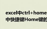 excel中ctrl+home是什么快捷键（在excel中快捷键Home键的作用）