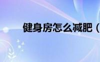 健身房怎么减肥（健身房怎么减肥）
