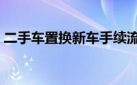 二手车置换新车手续流程（二手车置换新车）