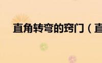 直角转弯的窍门（直角转弯的简单技巧）