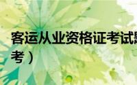客运从业资格证考试题（客运从业资格证怎么考）
