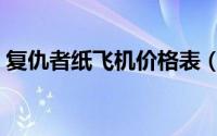 复仇者纸飞机价格表（复仇者纸飞机怎么折）