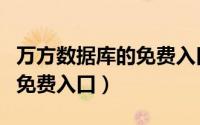 万方数据库的免费入口是什么（万方数据库的免费入口）