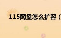 115网盘怎么扩容（115网盘怎么登陆）