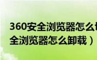 360安全浏览器怎么切换到极速模式（360安全浏览器怎么卸载）