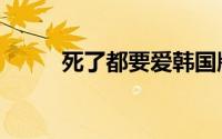 死了都要爱韩国版（死了也不卖）