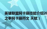 英雄联盟阿卡丽技能介绍2019（LOL英雄联盟S8赛季暗影之拳阿卡丽符文 天赋）
