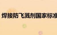 焊接防飞溅剂国家标准（焊接防飞溅剂效果）