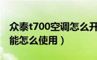 众泰t700空调怎么开（众泰T800汽车空调功能怎么使用）