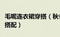 毛呢连衣裙穿搭（秋冬季毛呢大衣连衣裙一起搭配）