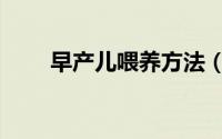 早产儿喂养方法（早产儿喂养办法）
