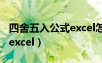 四舍五入公式excel怎么取消（四舍五入公式 excel）