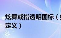 炫舞戒指透明图标（如何做炫舞透明戒指图自定义）