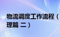 物流调度工作流程（物流控操作教程-调度管理篇 二）
