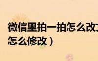 微信里拍一拍怎么改文字（微信拍一拍的文字怎么修改）