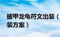 披甲龙龟符文出装（英雄联盟-披甲龙龟的出装方案）