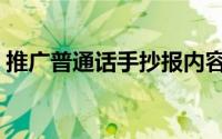推广普通话手抄报内容（推广普通话手抄报）