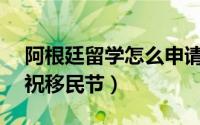 阿根廷留学怎么申请（阿根廷留学—如何庆祝移民节）