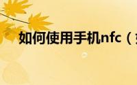 如何使用手机nfc（如何使用手机版PS）