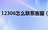 12306怎么联系客服（12306怎么联系客服）