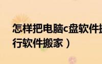 怎样把电脑c盘软件搬家（如何给你的C盘进行软件搬家）