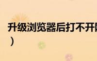 升级浏览器后打不开网页（升级浏览器怎么升）