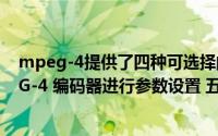 mpeg-4提供了四种可选择的编码方式（怎样对Xvid MPEG-4 编码器进行参数设置 五）